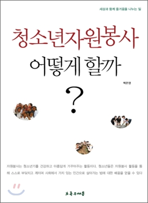 청소년자원봉사 어떻게 할까?